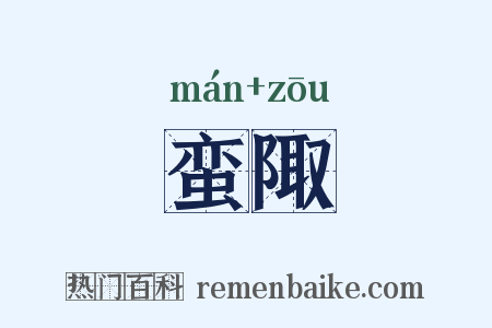 蛮陬是什么意思的图片